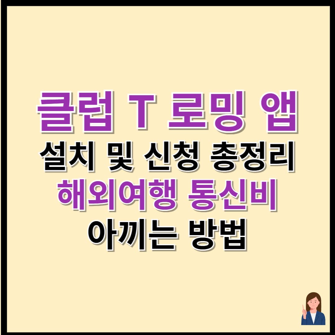 클럽 T 로밍 앱 설치 및 신청 총정리|해외여행 통신비 아끼는 방법