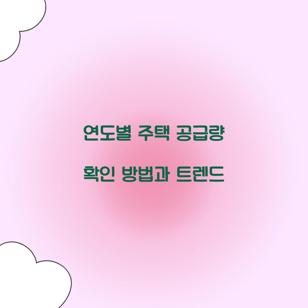 연도별 주택 공급량 확인