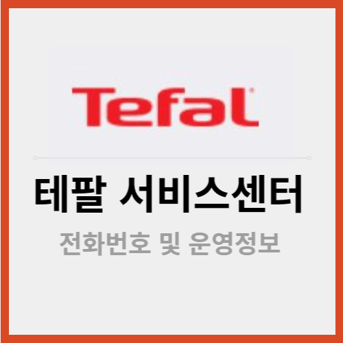 테팔 서비스센터 전화번호 및 운영정보