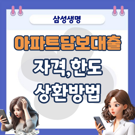 삼성생명 아파트담보대출(주담대) 자격, 한도, 금리, 상환방법, 필요서류