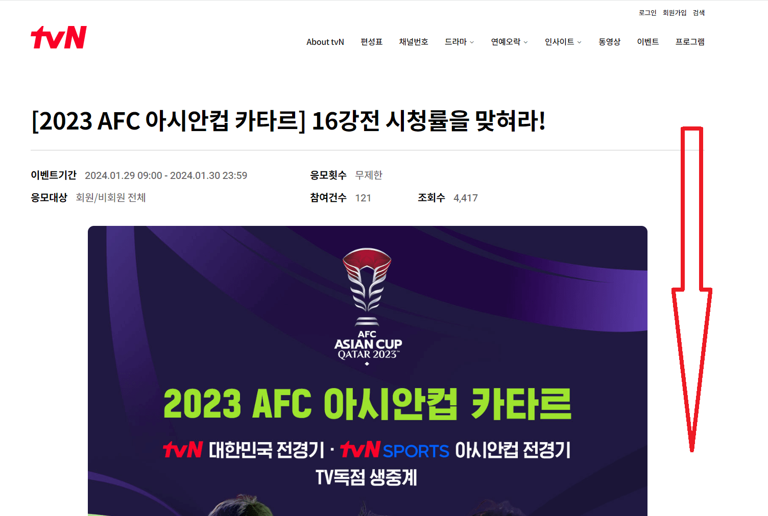 TVN-아시안컵-16강-시청률-이벤트