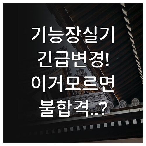 큐넷 기능장 실기 공개문제 변경점과 ..