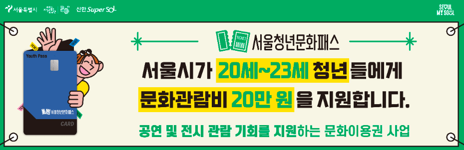 청년문화패스 신청방법 지원금액 총정리