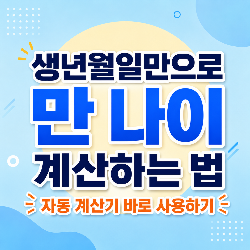 생년월일로 만나이 계산하는법
