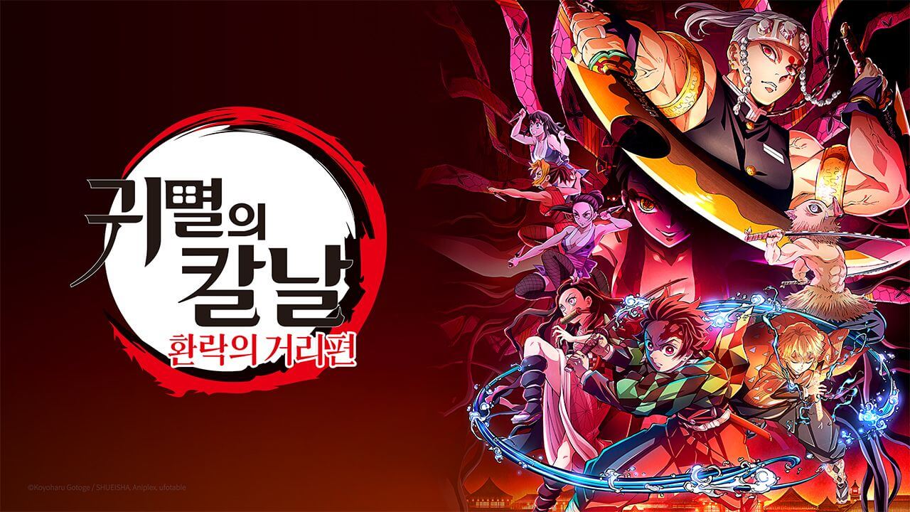 귀멸의 칼날