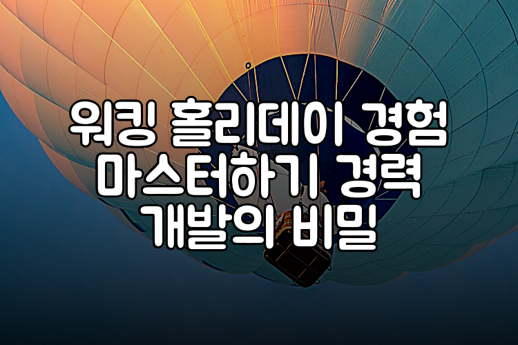 워킹 홀리데이 경험 마스터하기 경력 개발의 비밀