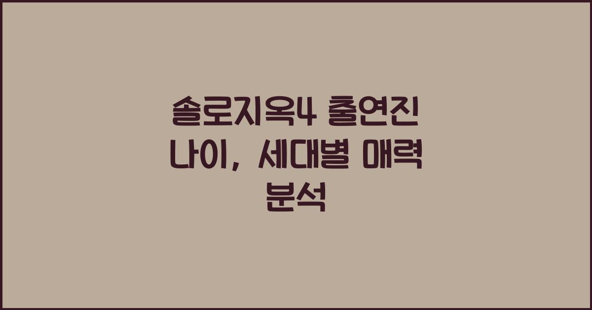 솔로지옥4 출연진 나이