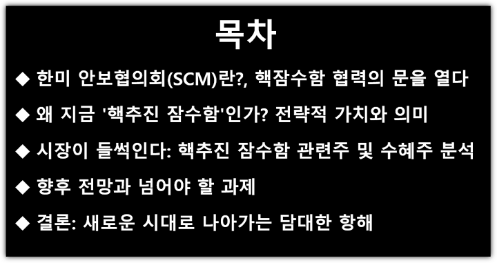 한미 안보협의회(SCM), 핵추진 잠수함 논의, 협조, 관련주, 수혜주, 전망 목차