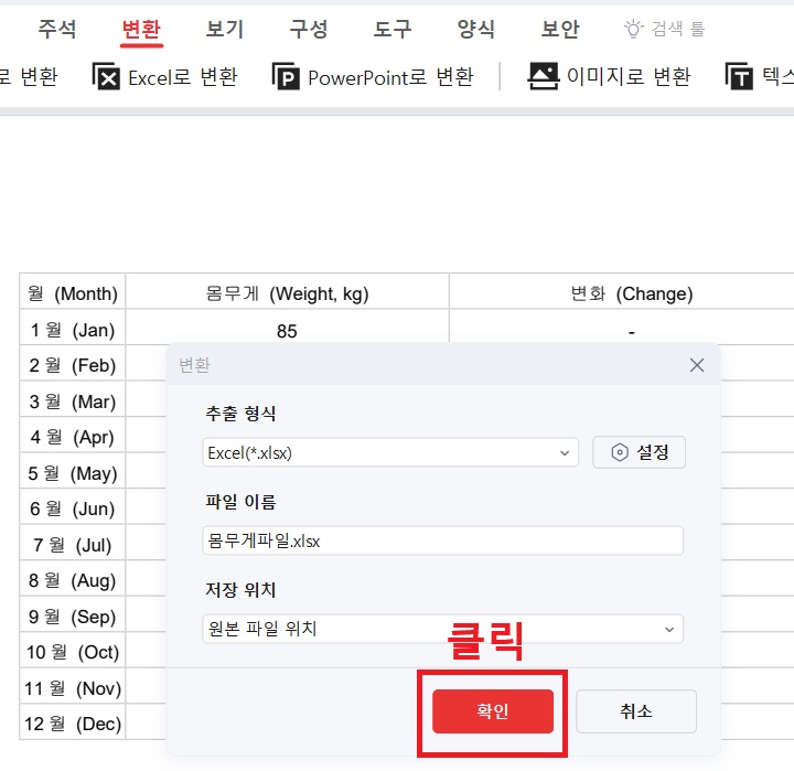 화면에 변환창 보임. 변환창에 추출형식, 파일이름, 저장위치 선택하는 란이 보이고 화면하단에는 확인 버튼이 보임