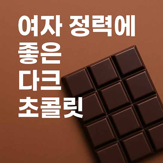 여자 정력에 좋은 음식 다크 초콜릿 영양 효과 섭취 방법 부작용 알아보기