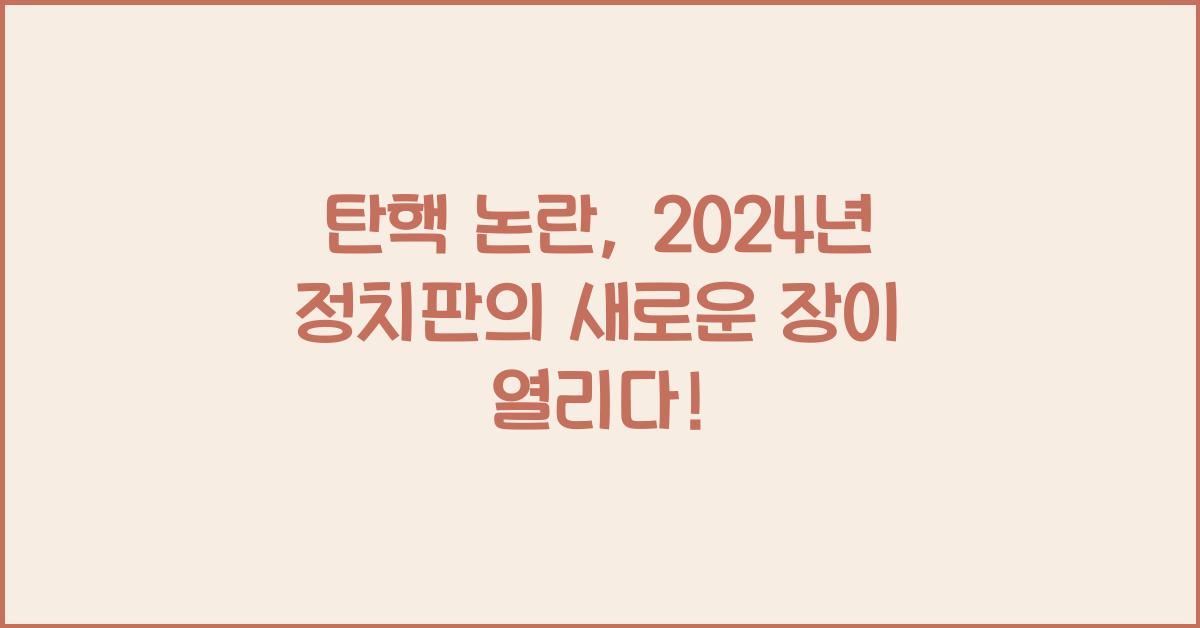 탄핵