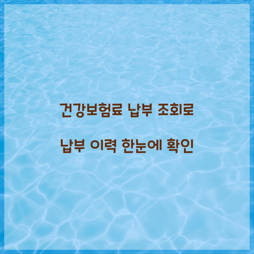 건강보험료 납부 조회