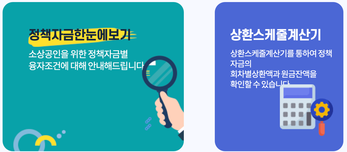 소상공인-정책자금-홈페이지
