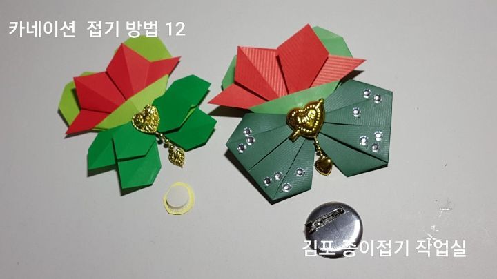 카네이션 종이접기(방법)-브로치-지금은 종이접기-김포 종이접기 작업실-지금애 종이접기-어린이 종이접기, 어르신 종이접기, 꽃 코사지 만들기