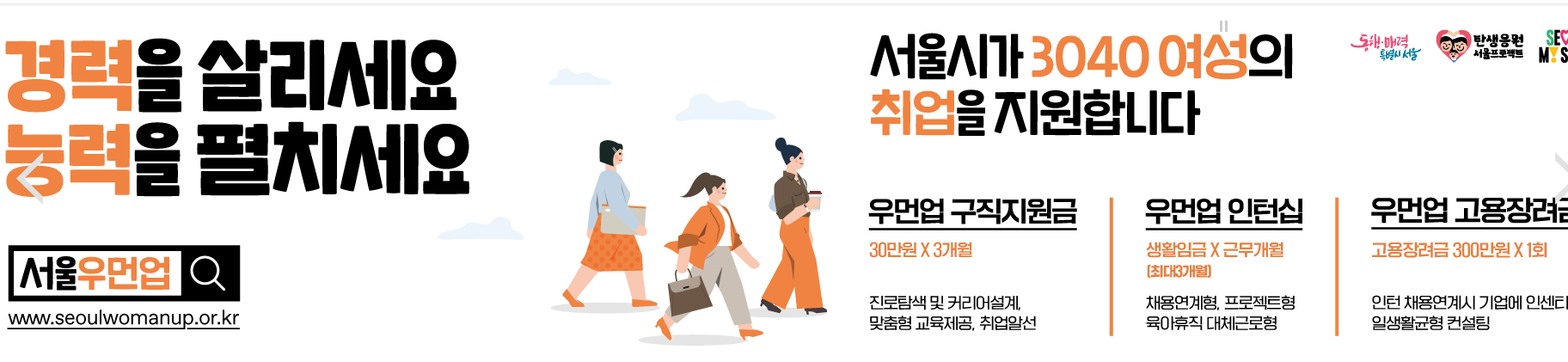 서울우먼업 프로젝트로 구직지원금, 인턴십, 고용장려금 신청방법