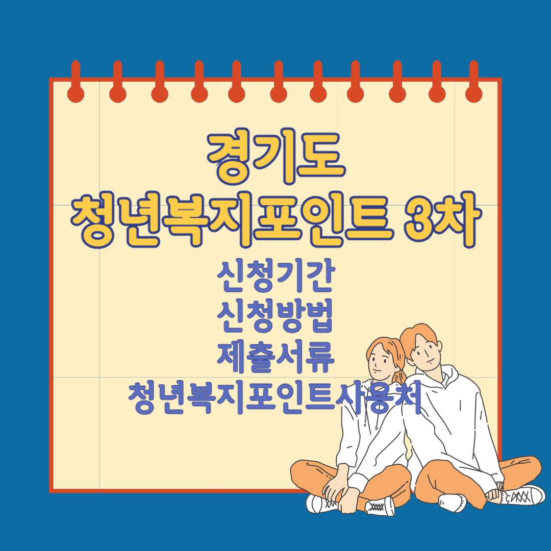 경기도 청년 복지포인트 3차