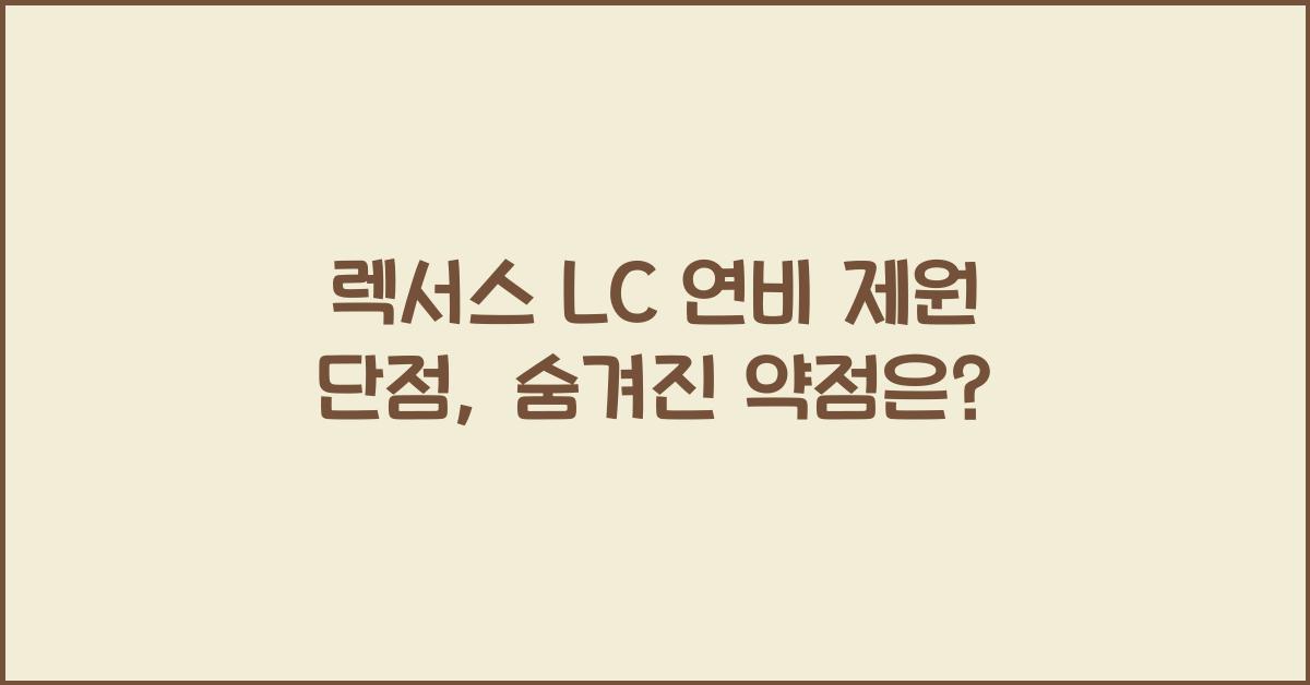 렉서스 LC 연비 제원 단점