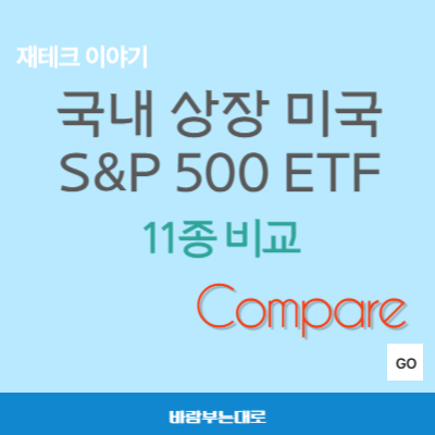 국내 상장 미국 S&P 500 ETF 11종 비교
