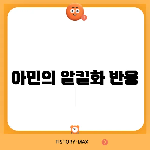 아민의 알킬화 반응