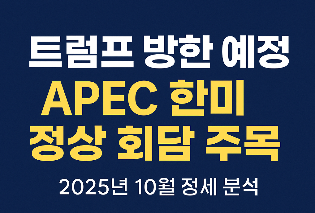 트럼프 방한 예정, APEC 한미 정상 회담 주목