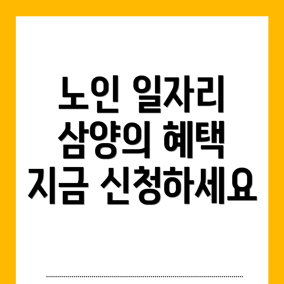 노인일자리
