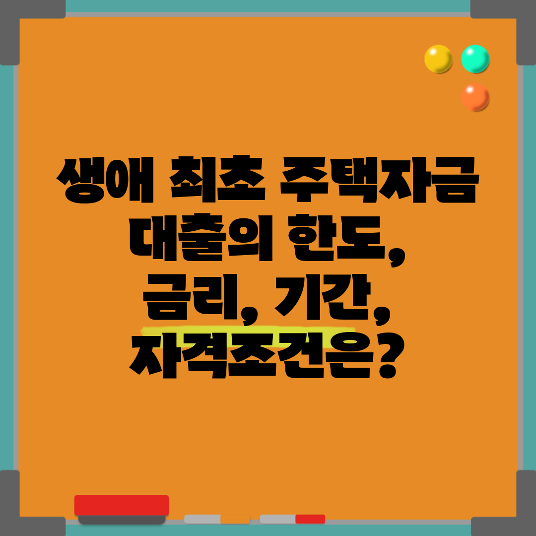 생애 최초 주택자금 대출의 한도, 금리, 기간, 자격조