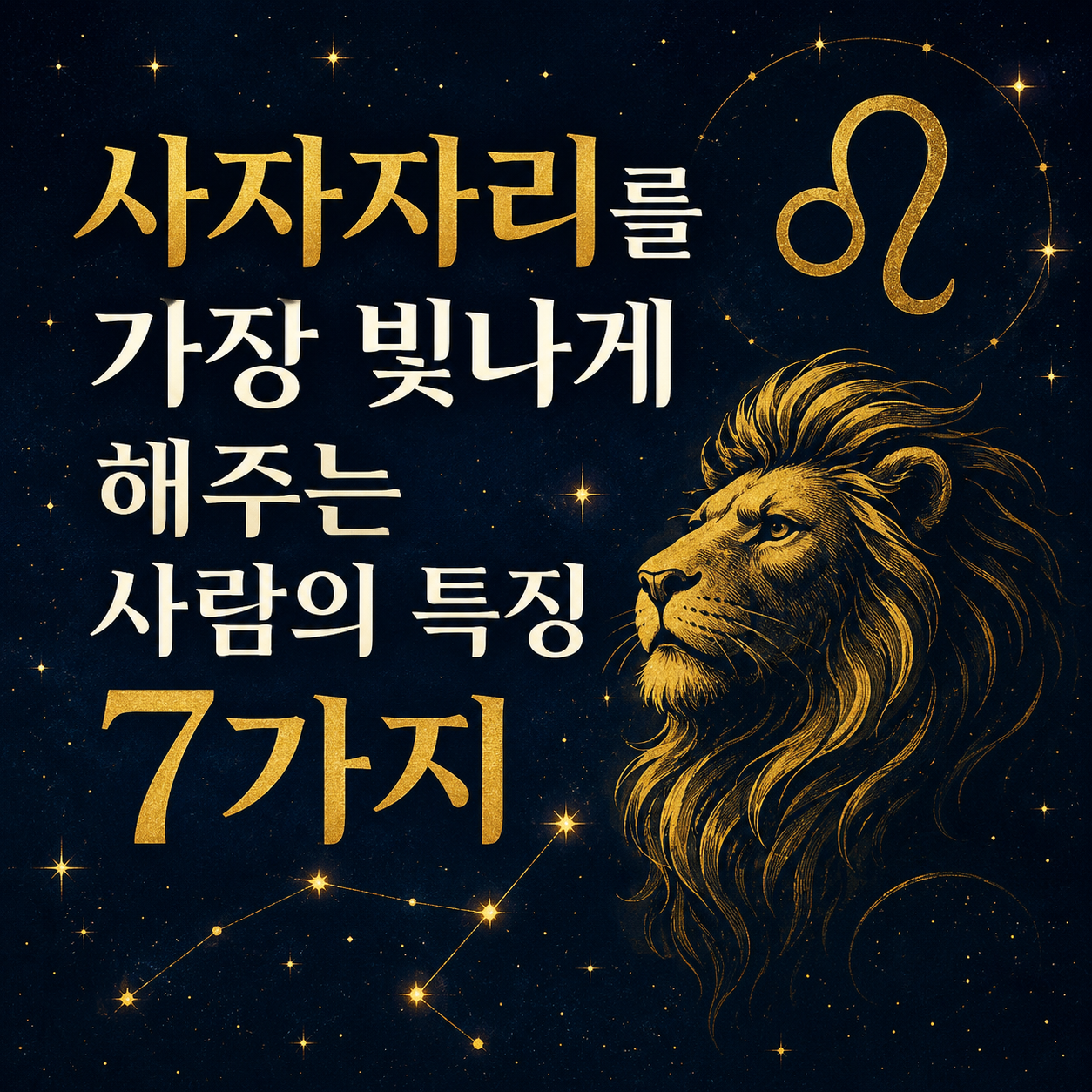 사자자리