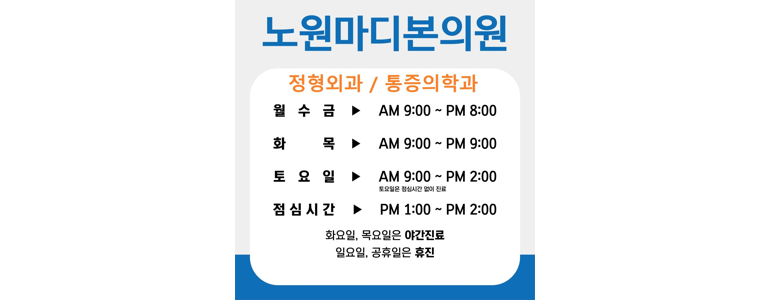 서울 노원구 정형외과