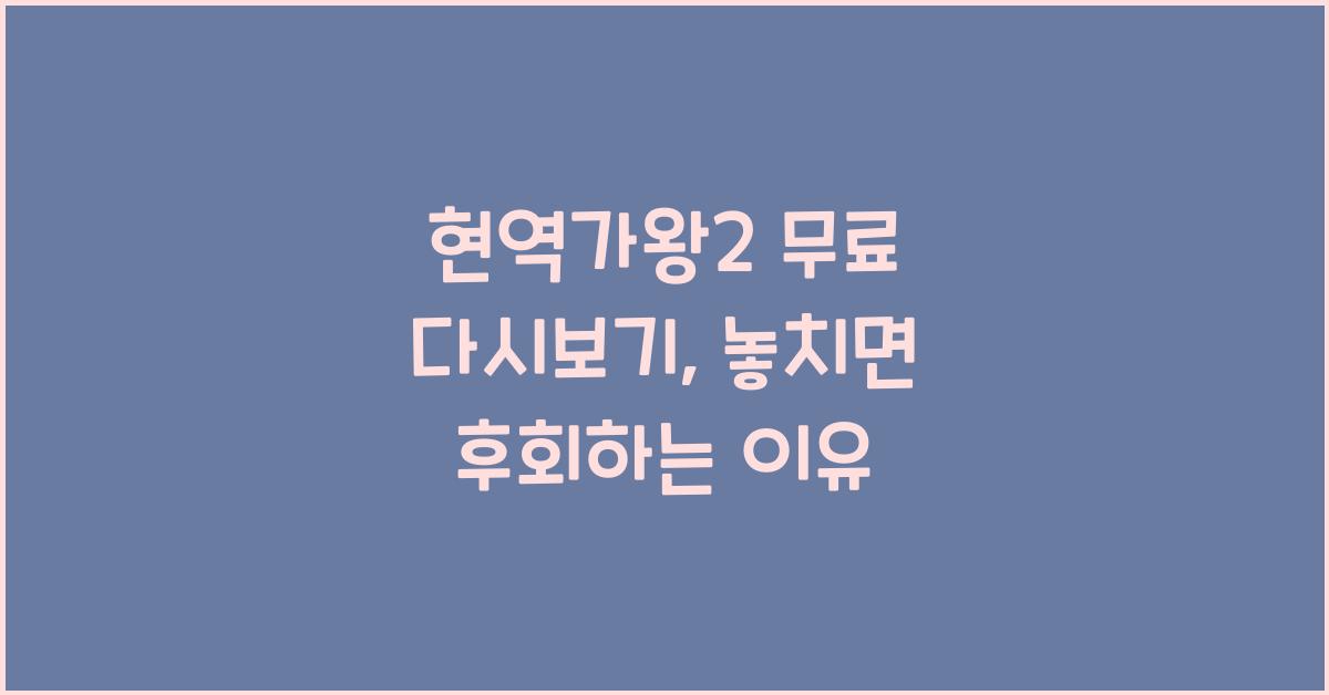 현역가왕2 무료 다시보기