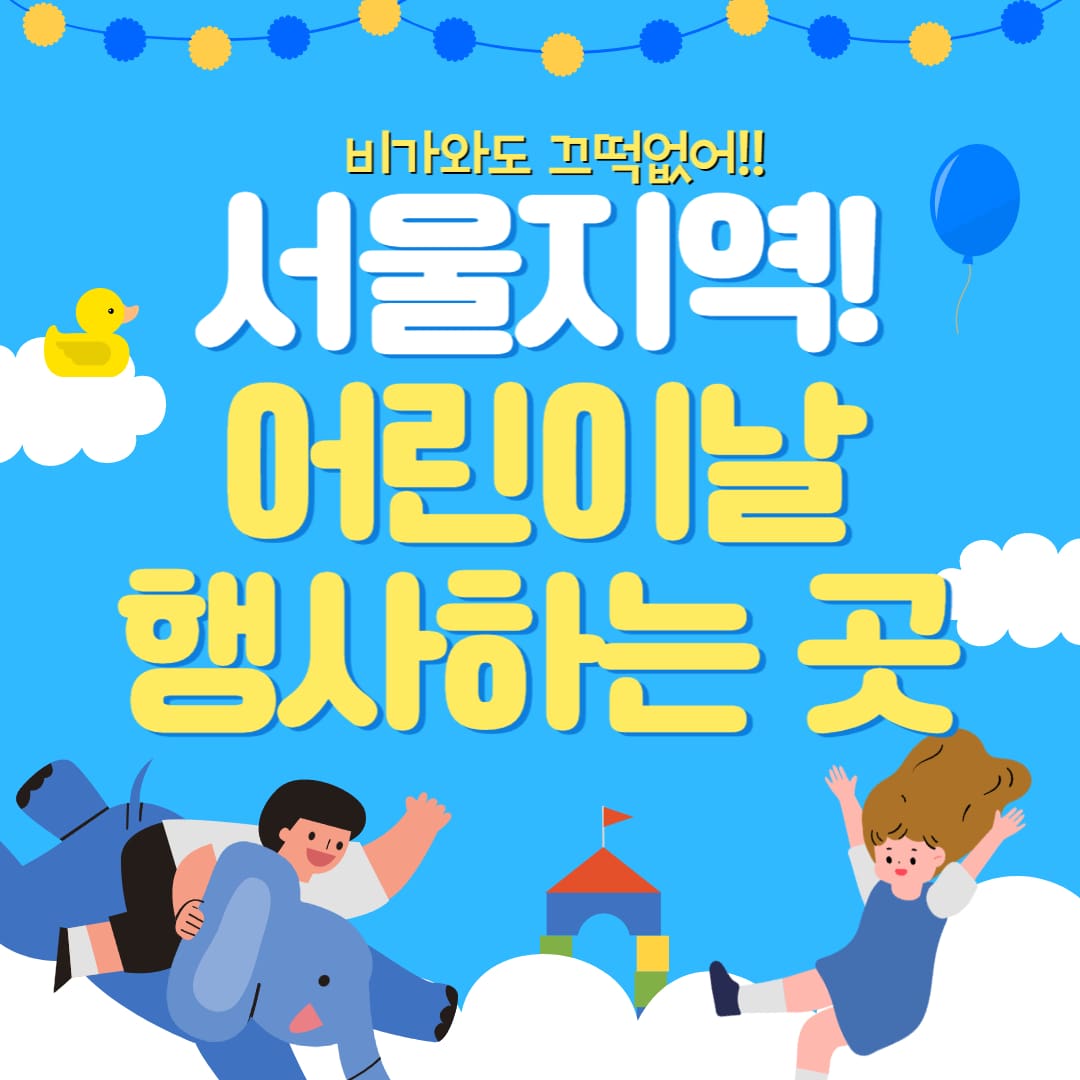 어린이날행사