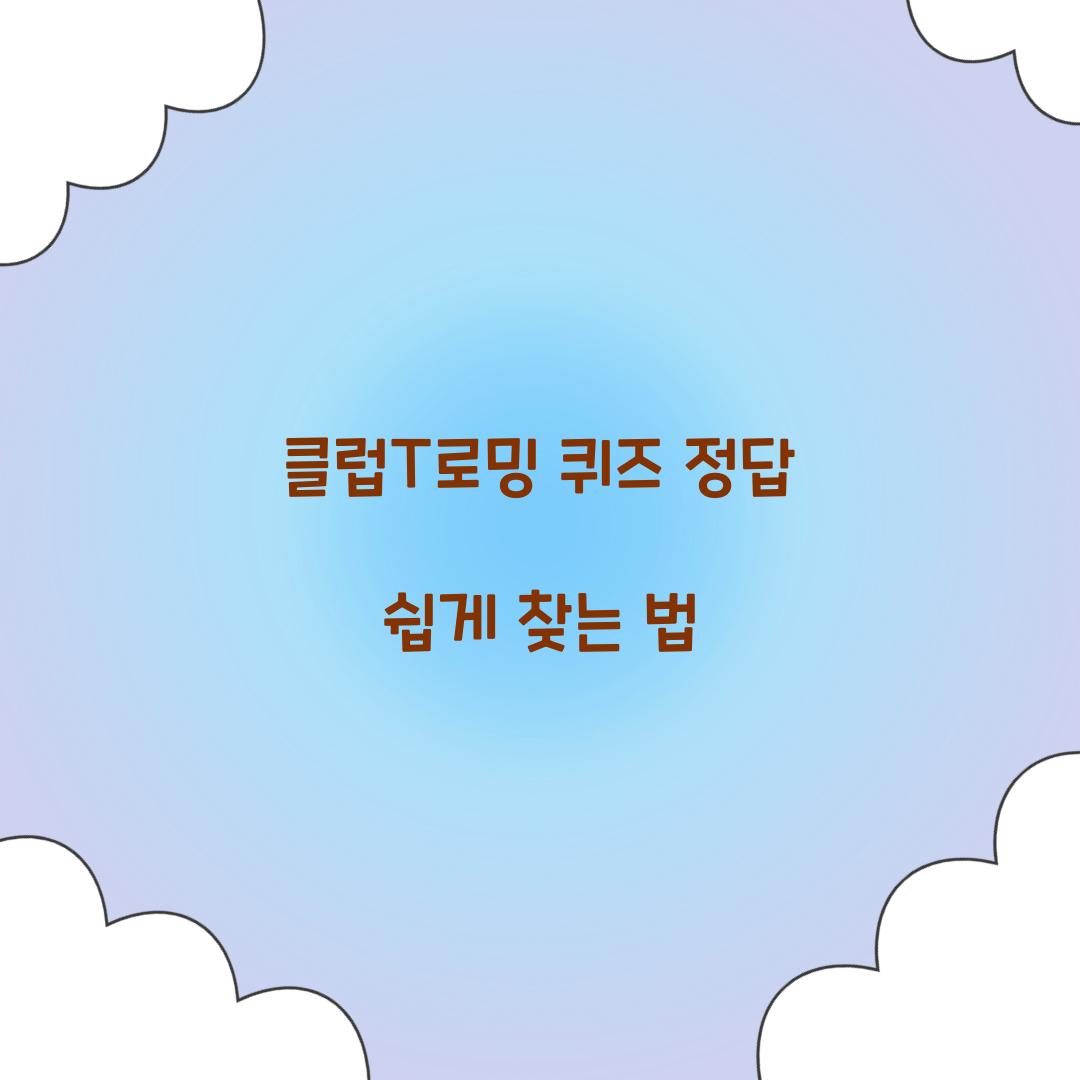 클럽T로밍 퀴즈 정답