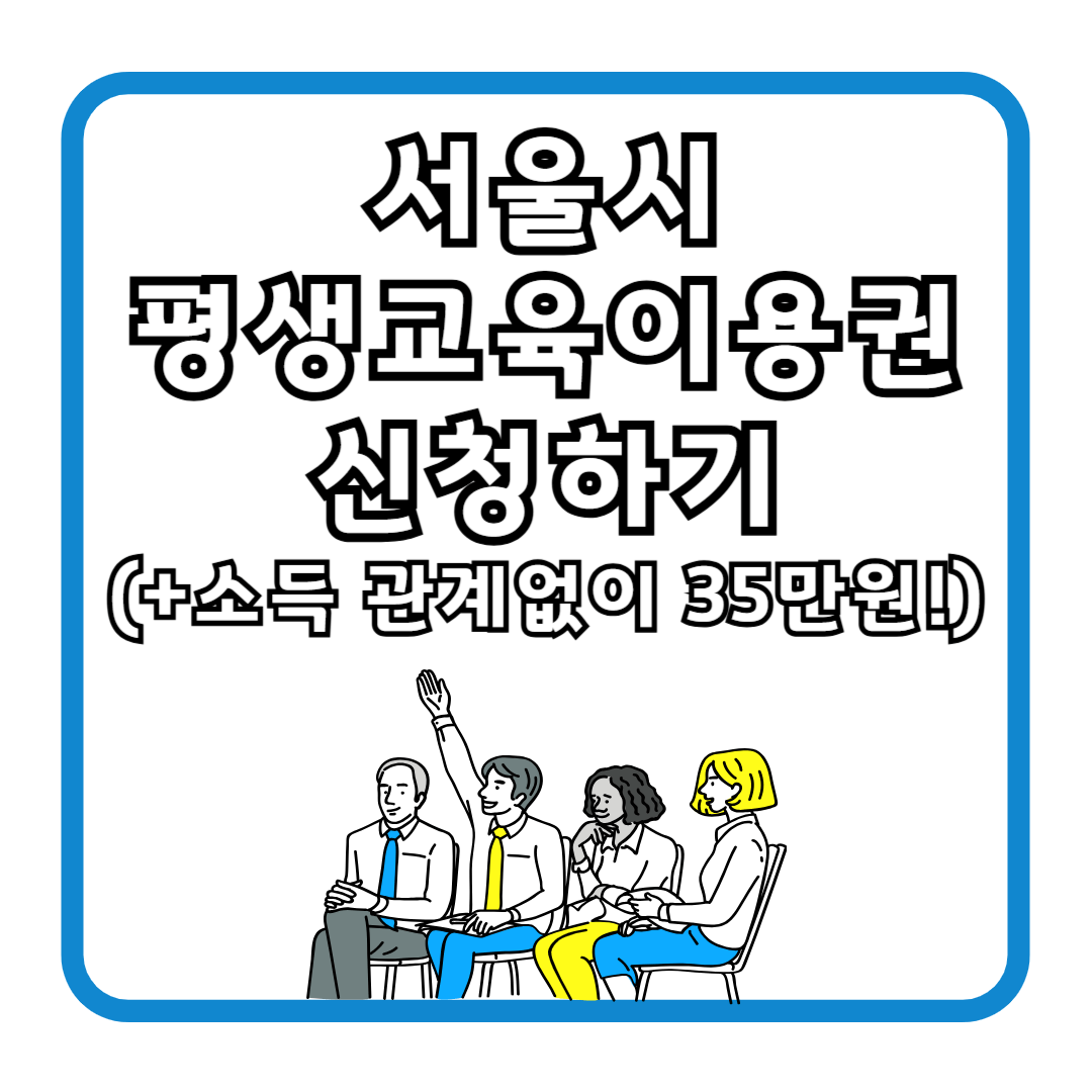 서울시 평생교육이용권 신청 (+소득 관계없이 35만원!)