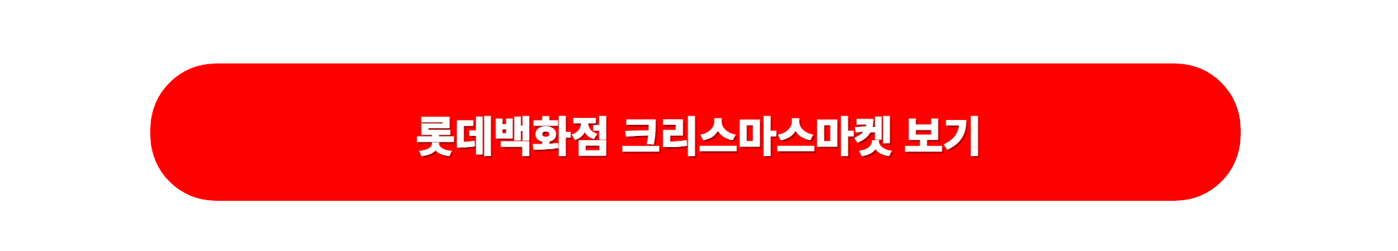 2023년 롯데백화점 크리스마스마켓 잠실
