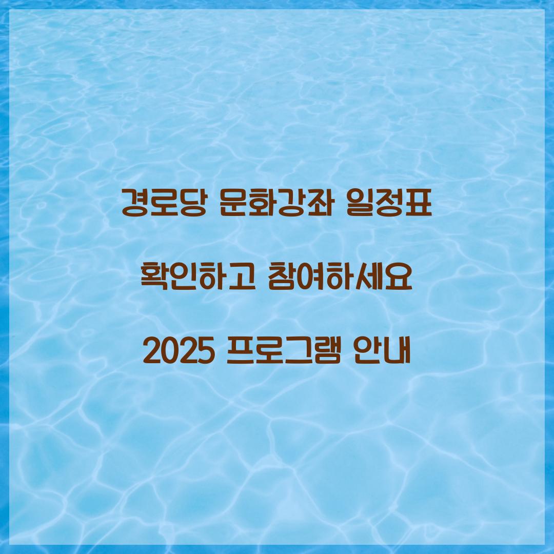 경로당 문화강좌 일정표