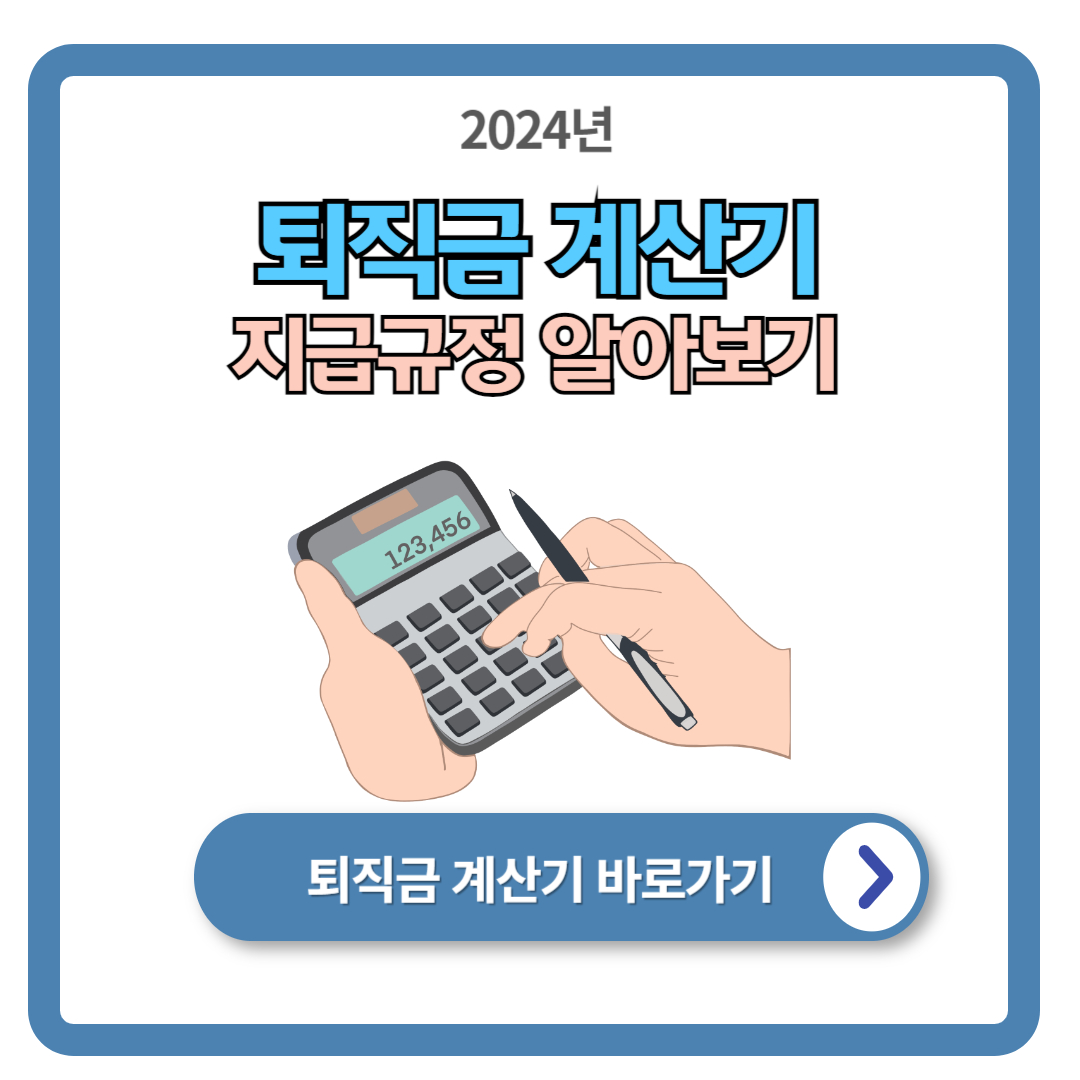 퇴직금 계산방법 (지급기준)