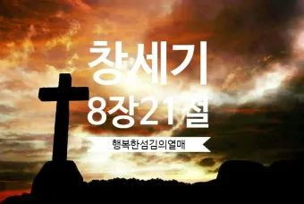 창세기 8장 홍수 후 새로운 시작을 위한 감사의 묵상과 기도_11