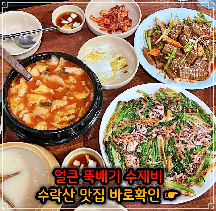 노원 수락산 맛집 얼큰 뚝배기 삼색 수제비