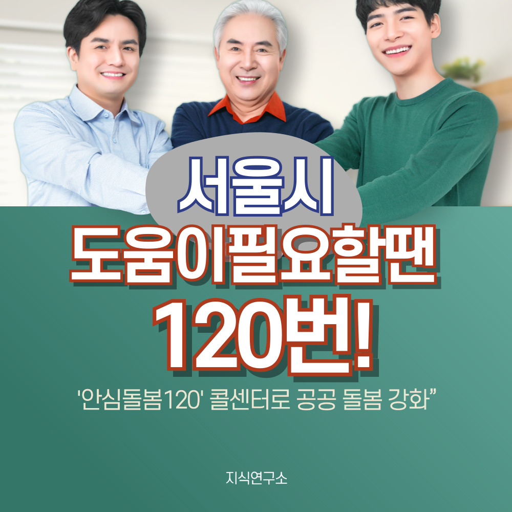 서울시 안심돌봄 120번! 안심콜센터!