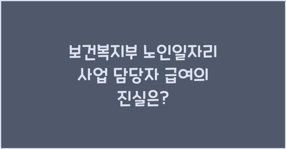 보건복지부 노인일자리 사업 담당자 급여