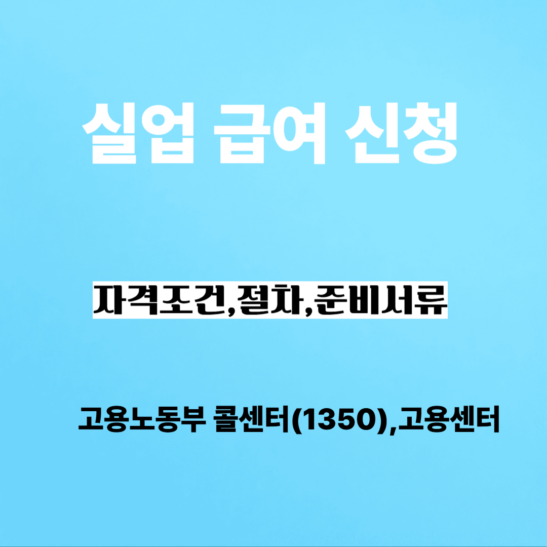 실업급여 수급 자격조건, 절차, 준비서류 안내 이미지