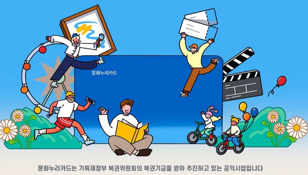 2025 문화누리카드 재충전, 재발급, 신규발급 신청방법, 필요서류