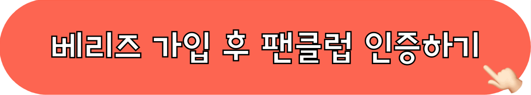 베리즈_가입_팬클럽_인증