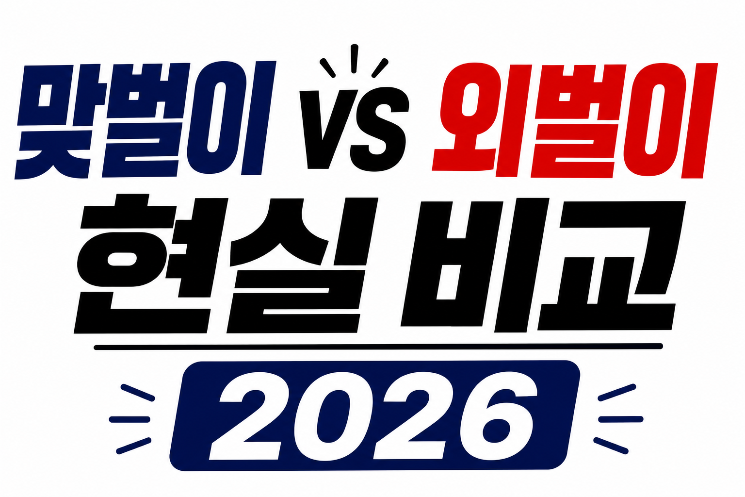 맞벌이 vs 외벌이 현실 비교 2026