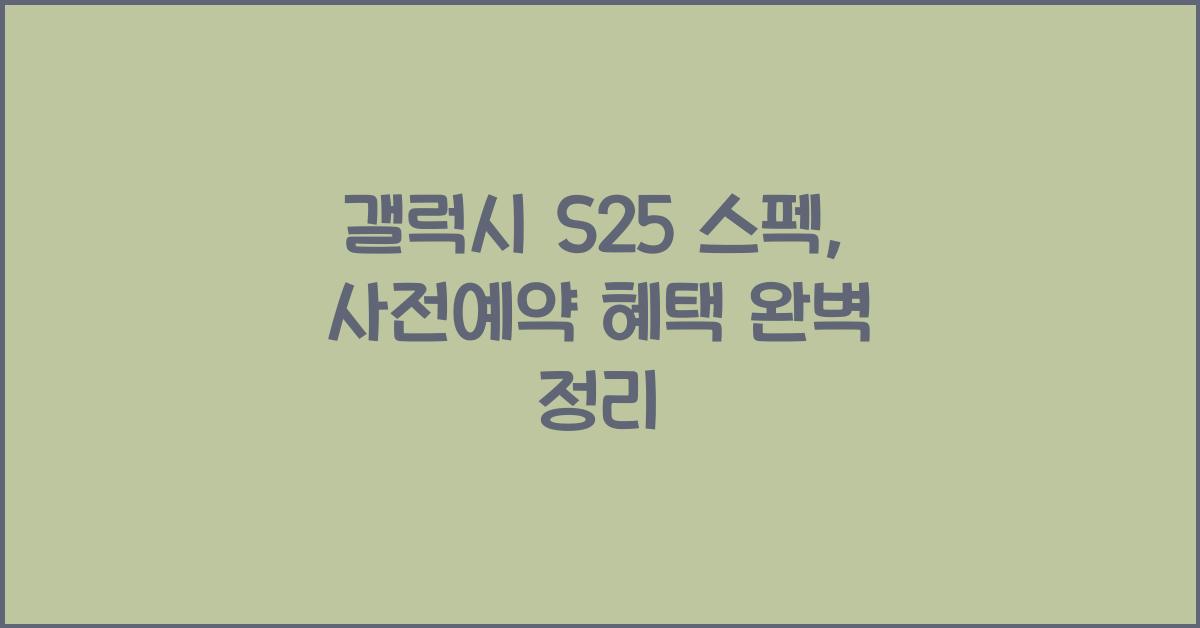 갤럭시 s25 스펙