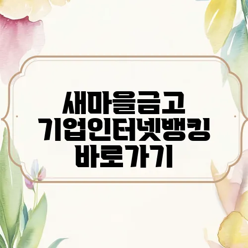 새마을금고 기업인터넷뱅킹 바로가기