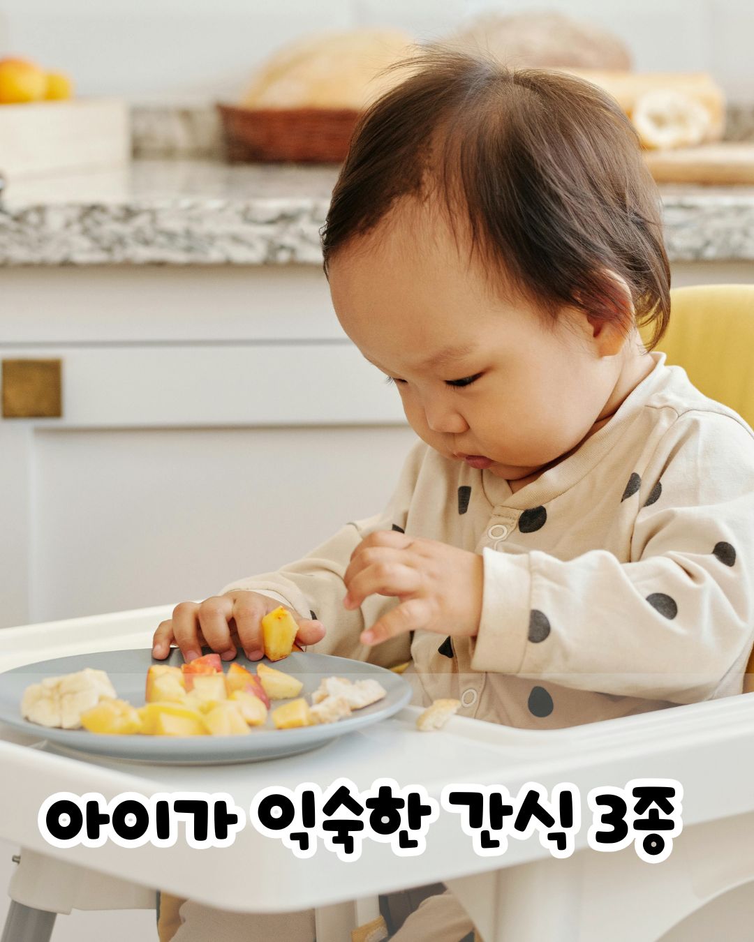 아이가 익숙한 간식 3종