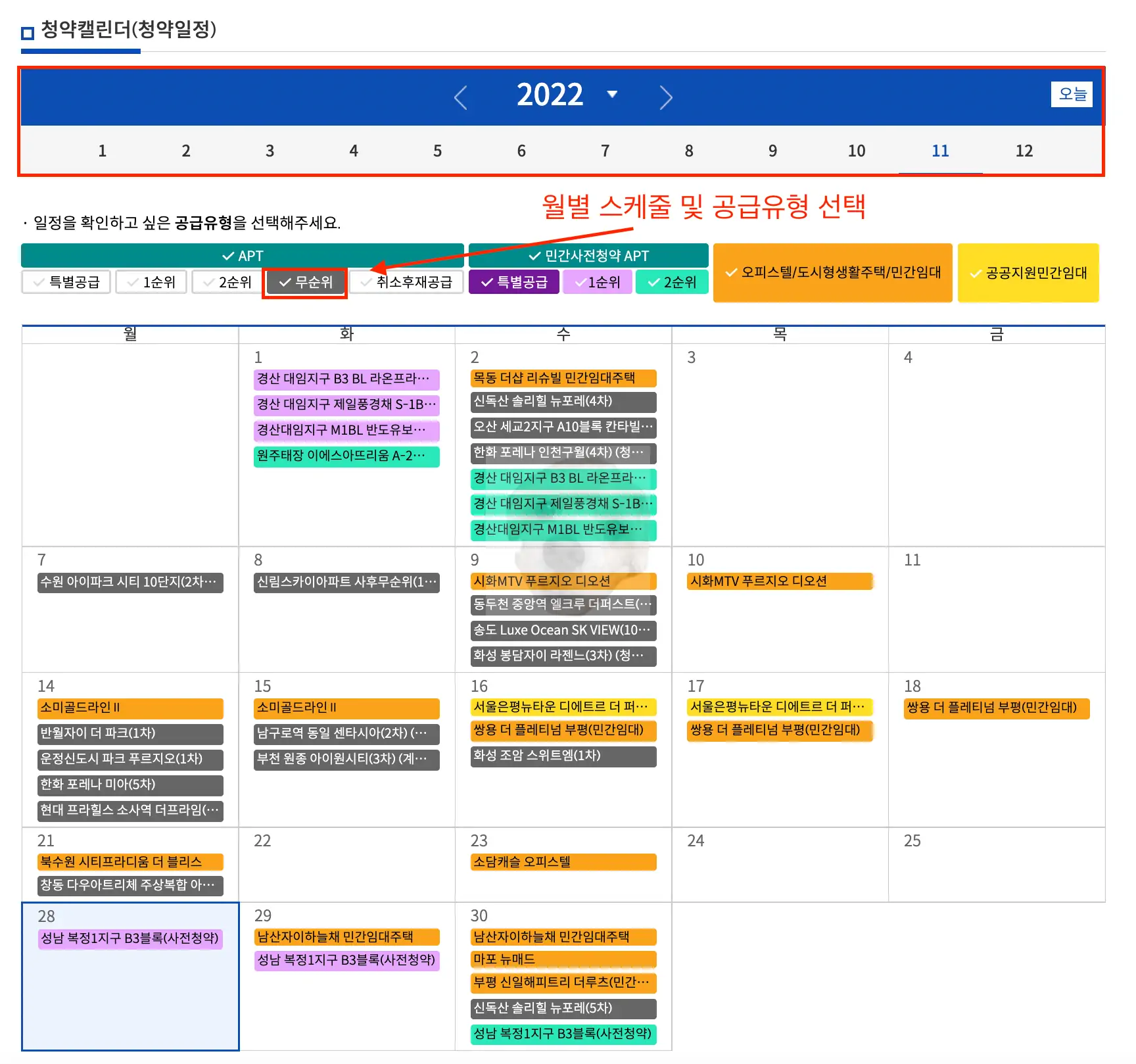 무순위 줍줍 청약 캘린더에서 확인하는 방법