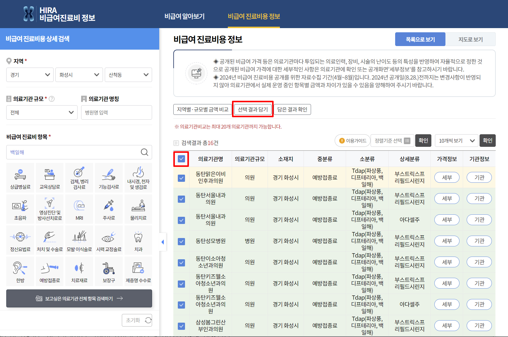 비급여 진료비용 상세검색