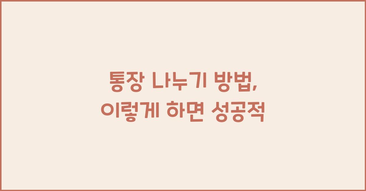 통장 나누기 방법