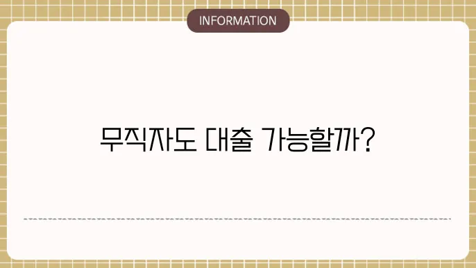 KB캐피탈 소액론 신용대출 무직자도 가능한가?